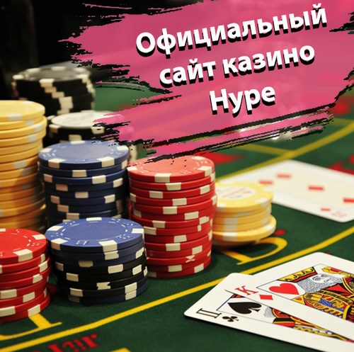 Официальный сайт Hype