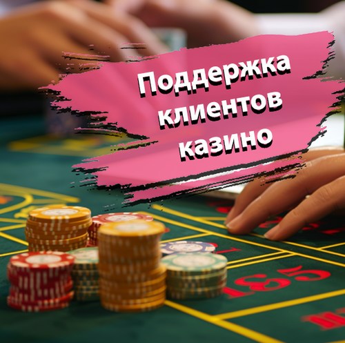 Поддержка клиентов